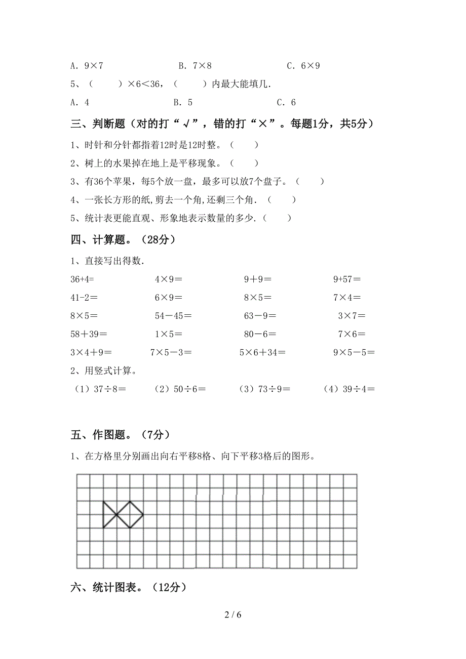 部编版二年级数学下册期末考试题及答案【下载】.doc_第2页