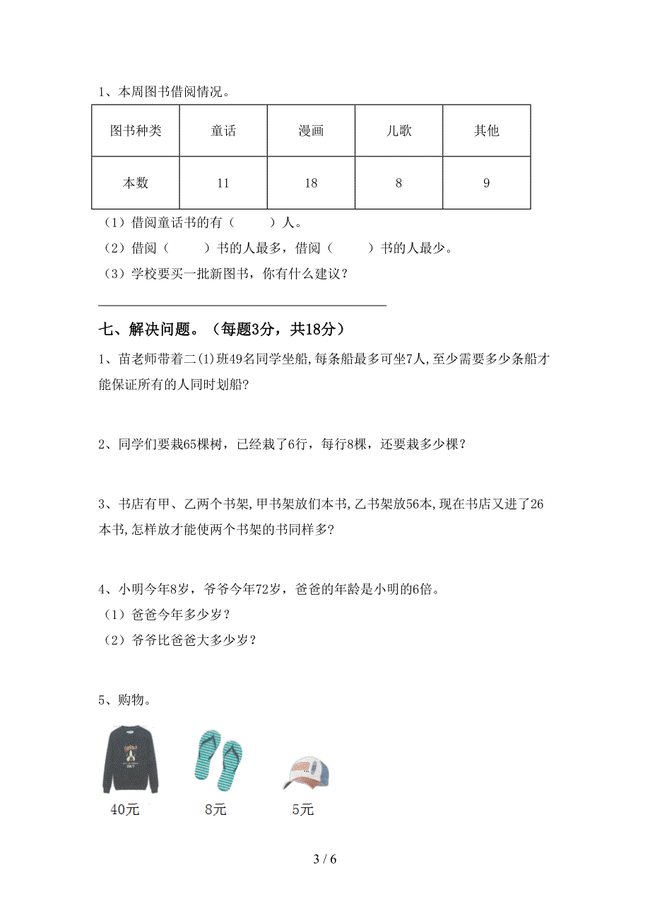 部编版二年级数学下册期末考试题及答案【下载】.doc_第3页