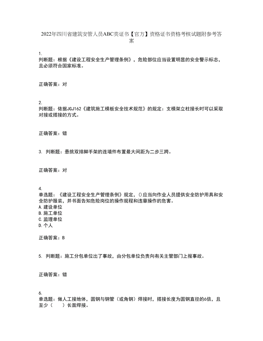 2022年四川省建筑安管人员ABC类证书【官方】资格证书资格考核试题附参考答案54_第1页