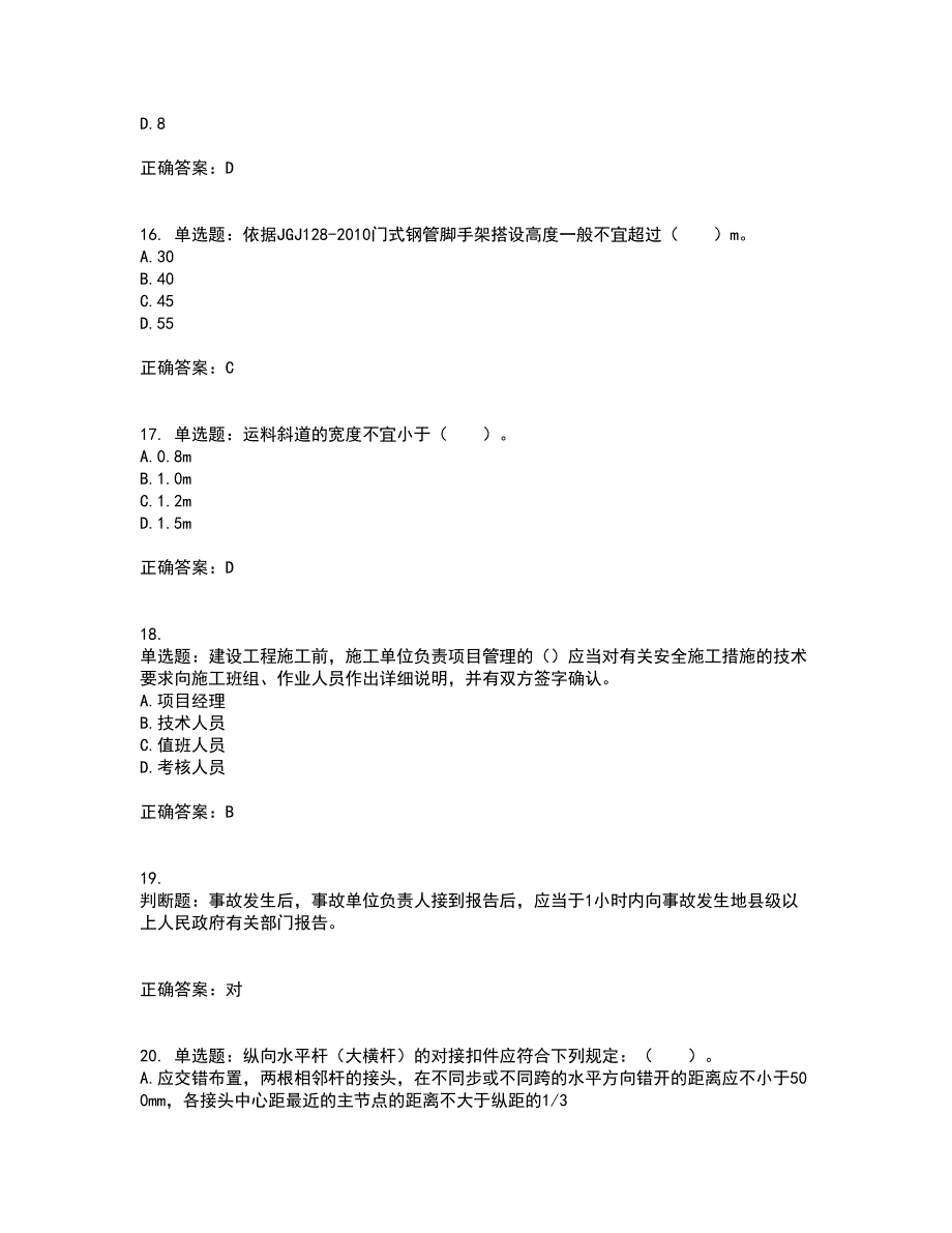 2022年四川省建筑安管人员ABC类证书【官方】资格证书资格考核试题附参考答案54_第4页