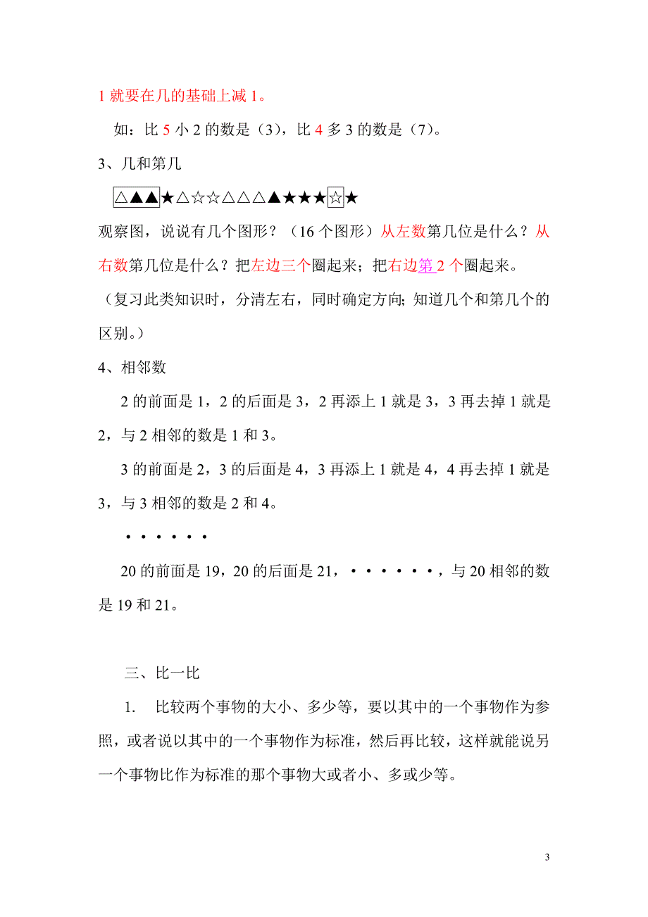 新人教一年级数学上册知识点汇总 (2) （精选可编辑）.docx_第3页