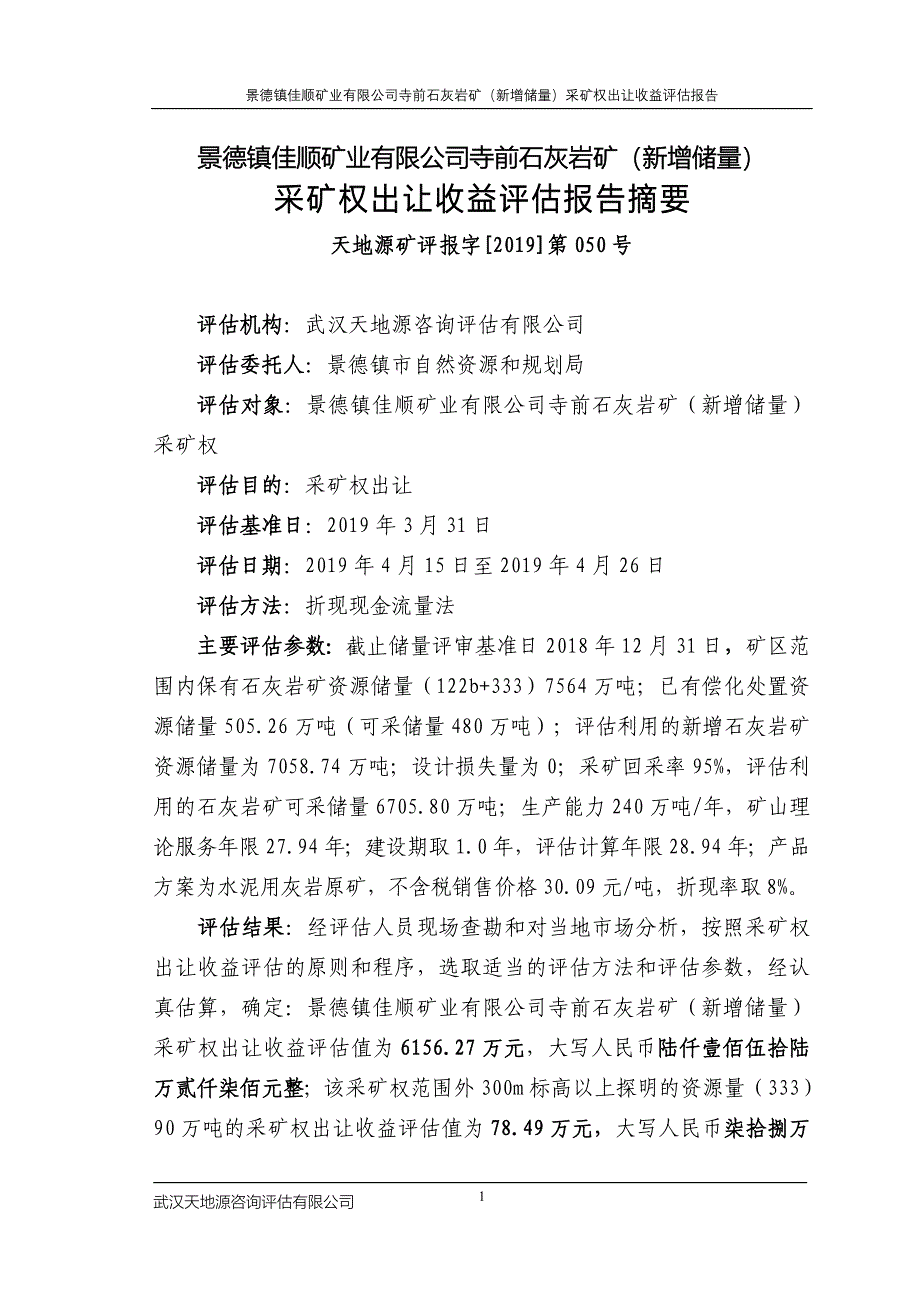 景德镇佳顺矿业有限公司寺前石灰岩矿新增储量_第1页