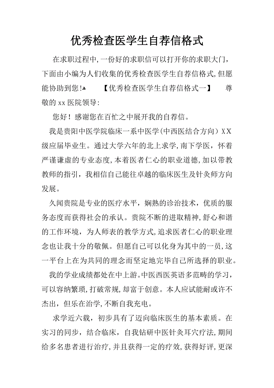 优秀检验医学生自荐信格式_第1页