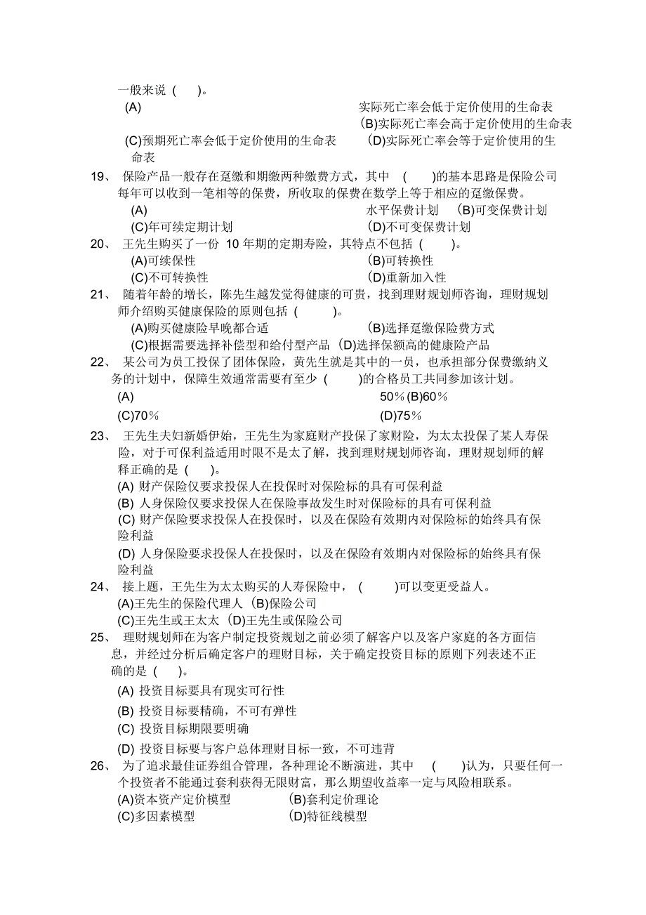 历年真题理财规划师二级专业能力讲解学习_第4页