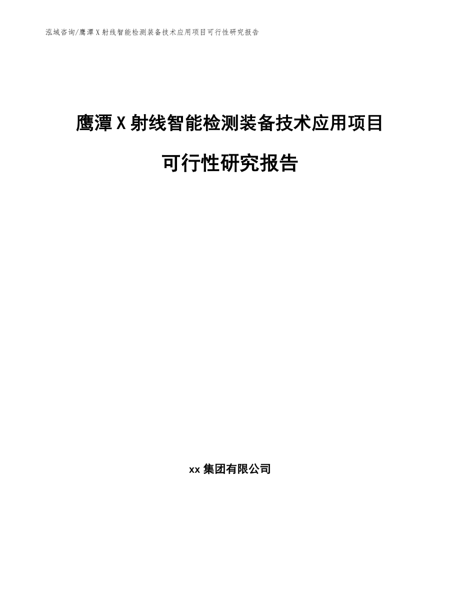 鹰潭X射线智能检测装备技术应用项目可行性研究报告模板参考_第1页