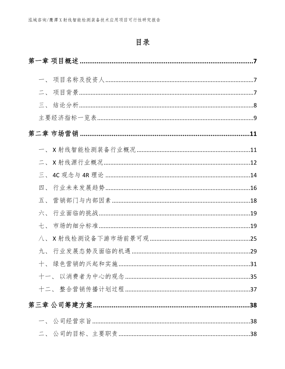 鹰潭X射线智能检测装备技术应用项目可行性研究报告模板参考_第2页