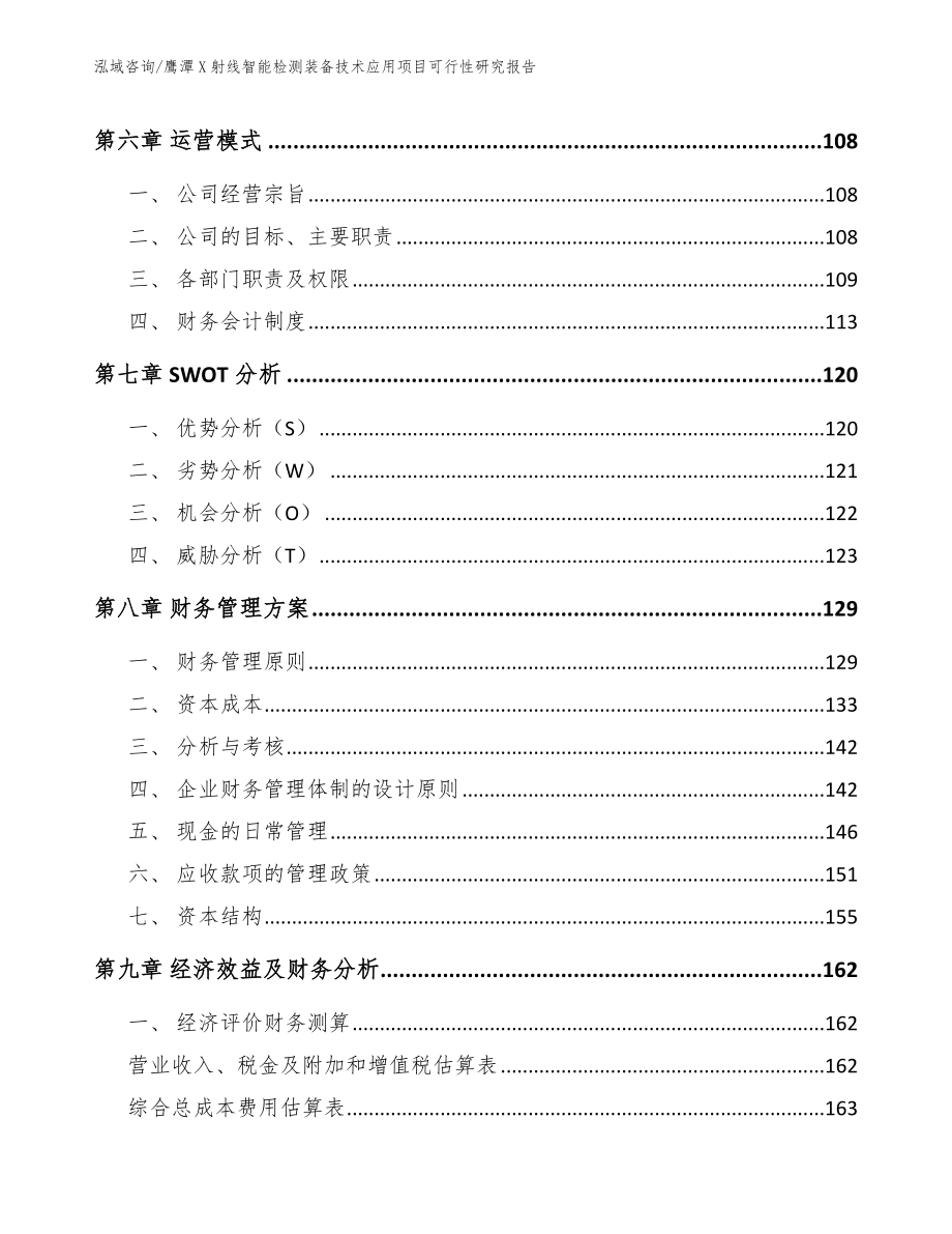 鹰潭X射线智能检测装备技术应用项目可行性研究报告模板参考_第4页