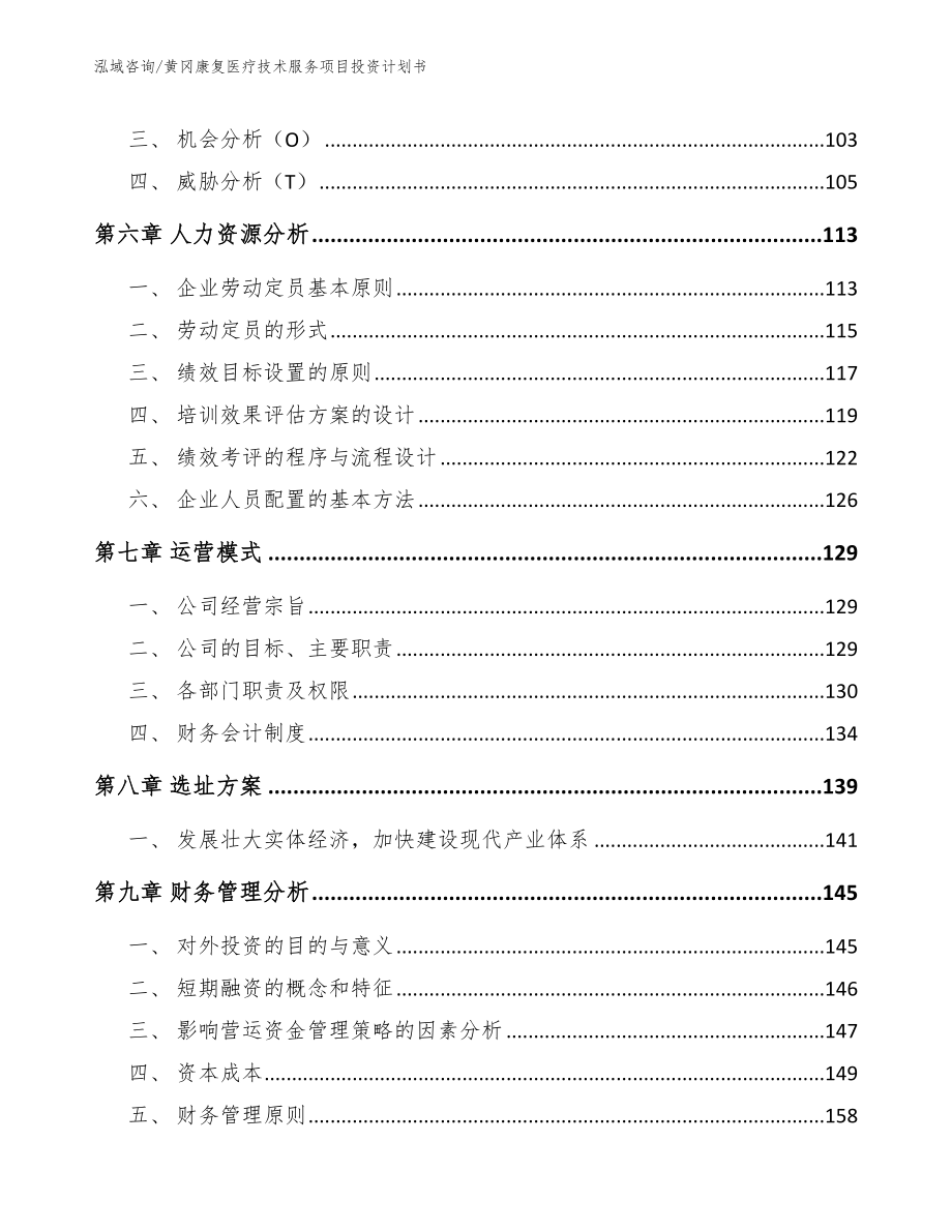 黄冈康复医疗技术服务项目投资计划书（模板）_第4页