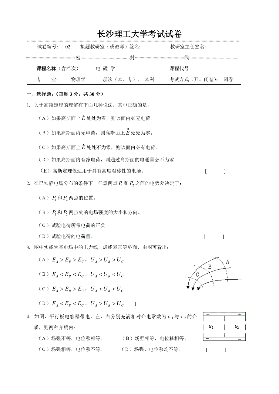 第二套长沙理工大学考试试卷电磁学2_第1页