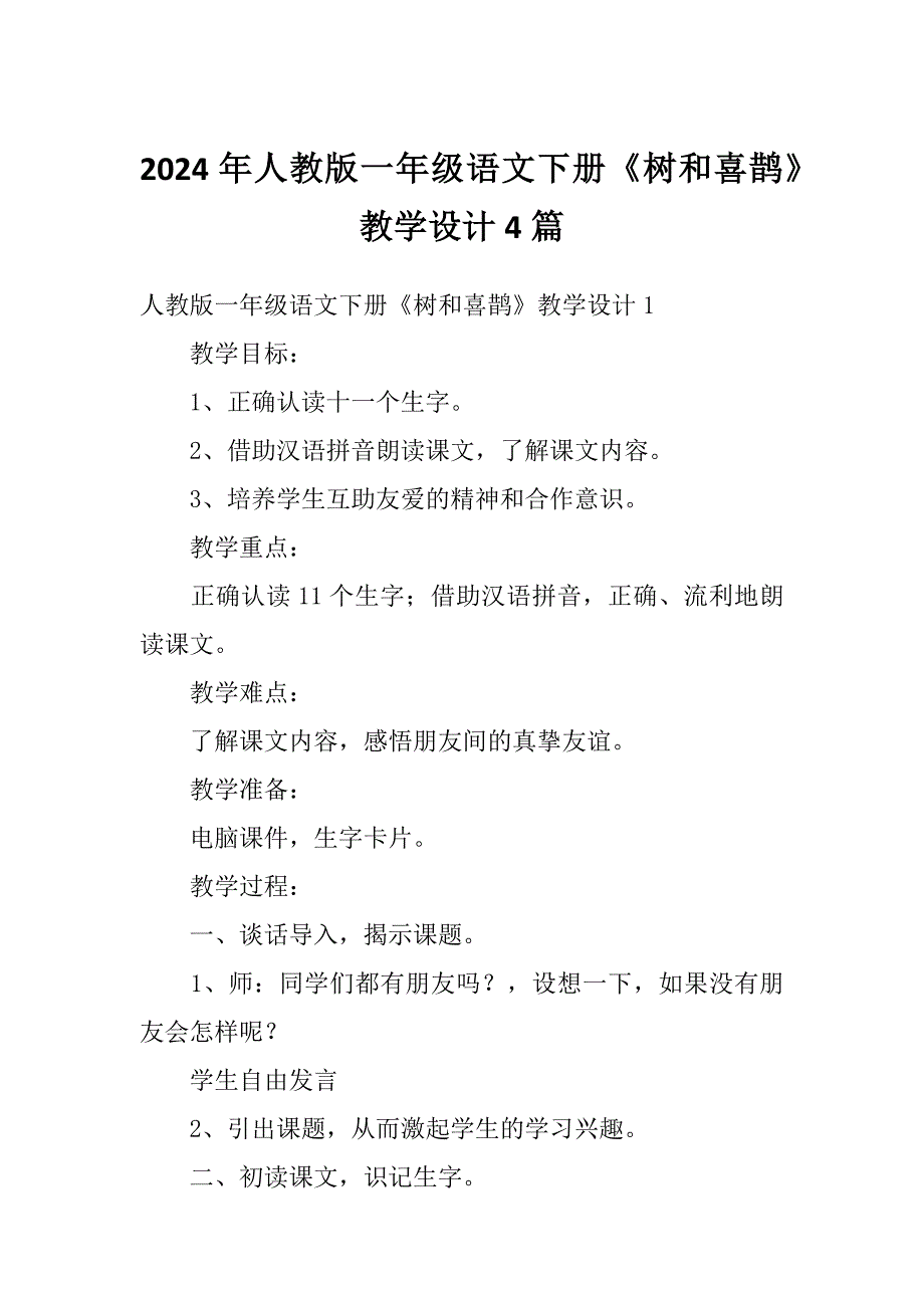 2024年人教版一年级语文下册《树和喜鹊》教学设计4篇_第1页