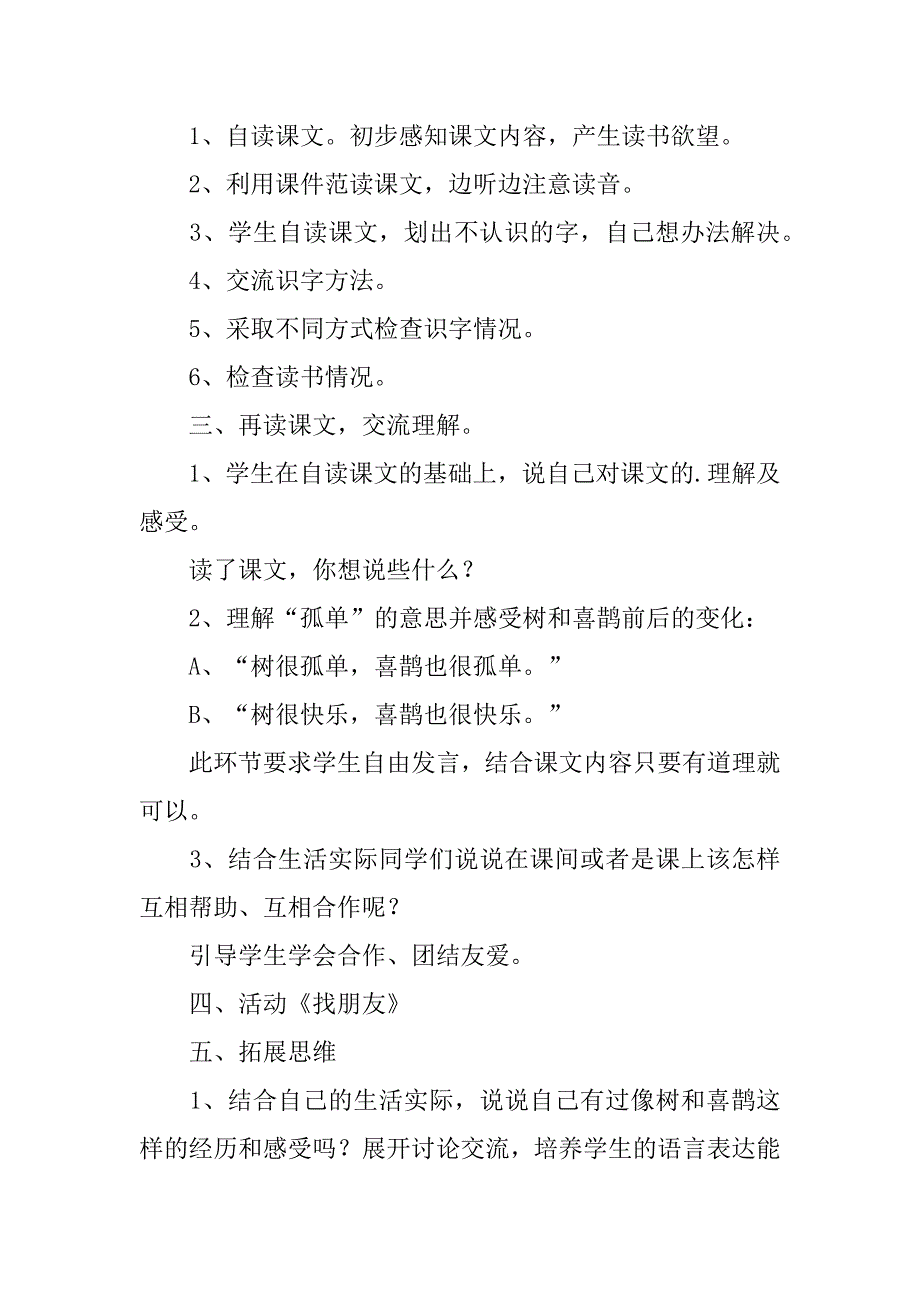 2024年人教版一年级语文下册《树和喜鹊》教学设计4篇_第2页