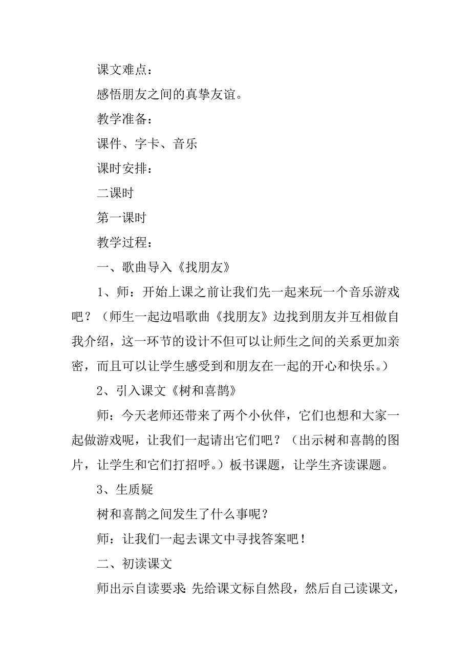 2024年人教版一年级语文下册《树和喜鹊》教学设计4篇_第4页