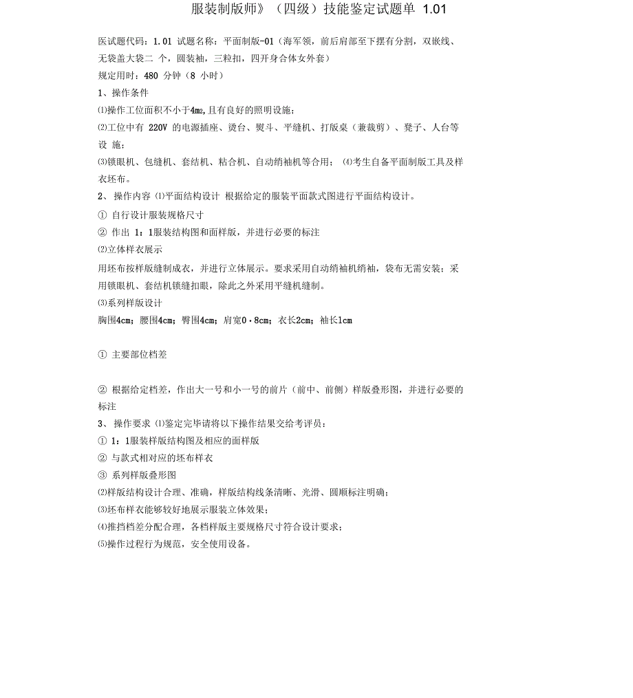 服装制版师四级三级技能鉴定试题_第1页