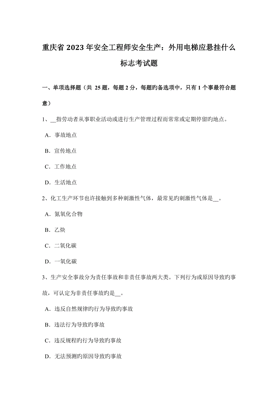 2023年重庆省安全工程师安全生产外用电梯应悬挂什么标志考试题.docx_第1页