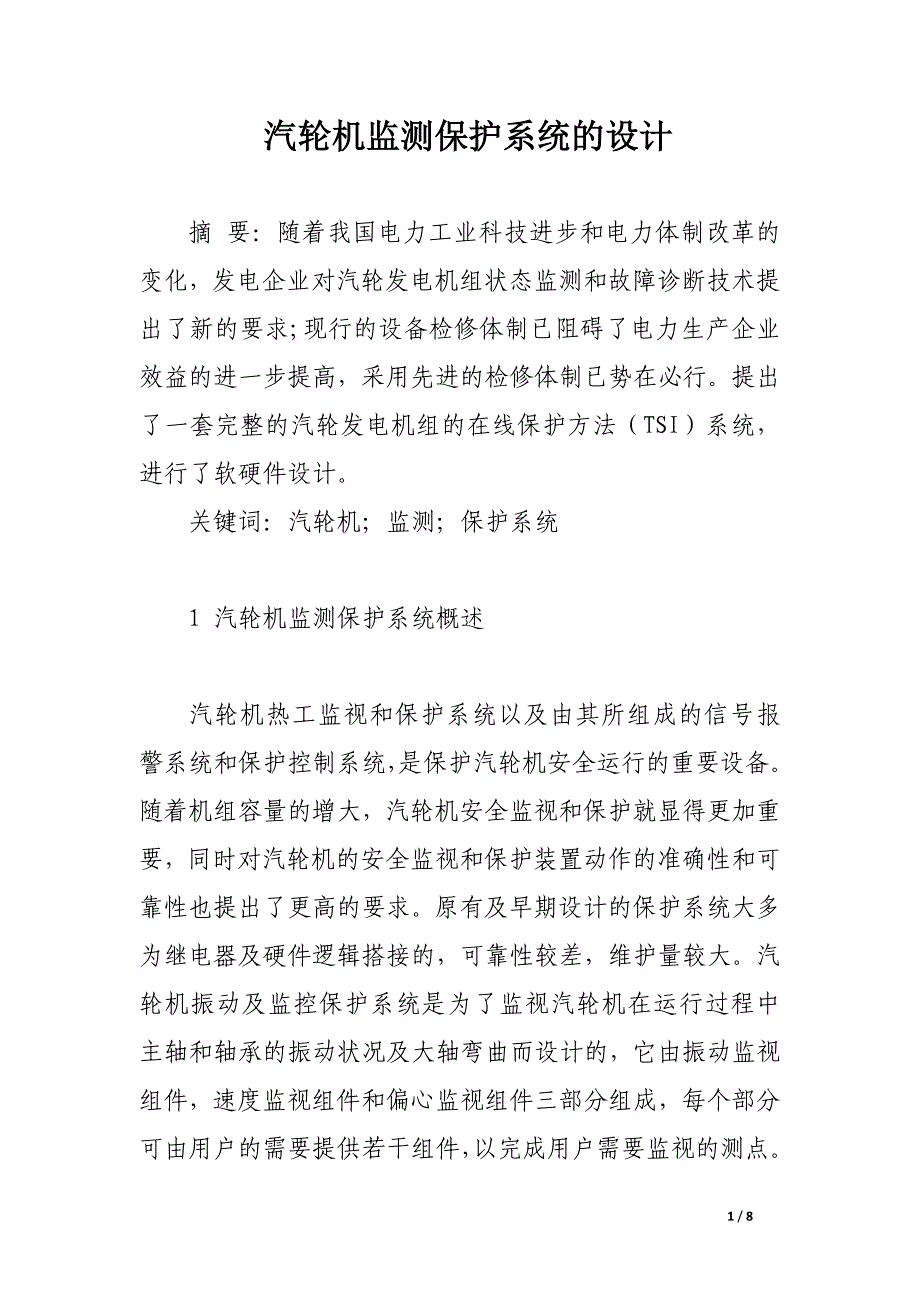 汽轮机监测保护系统的设计.docx_第1页