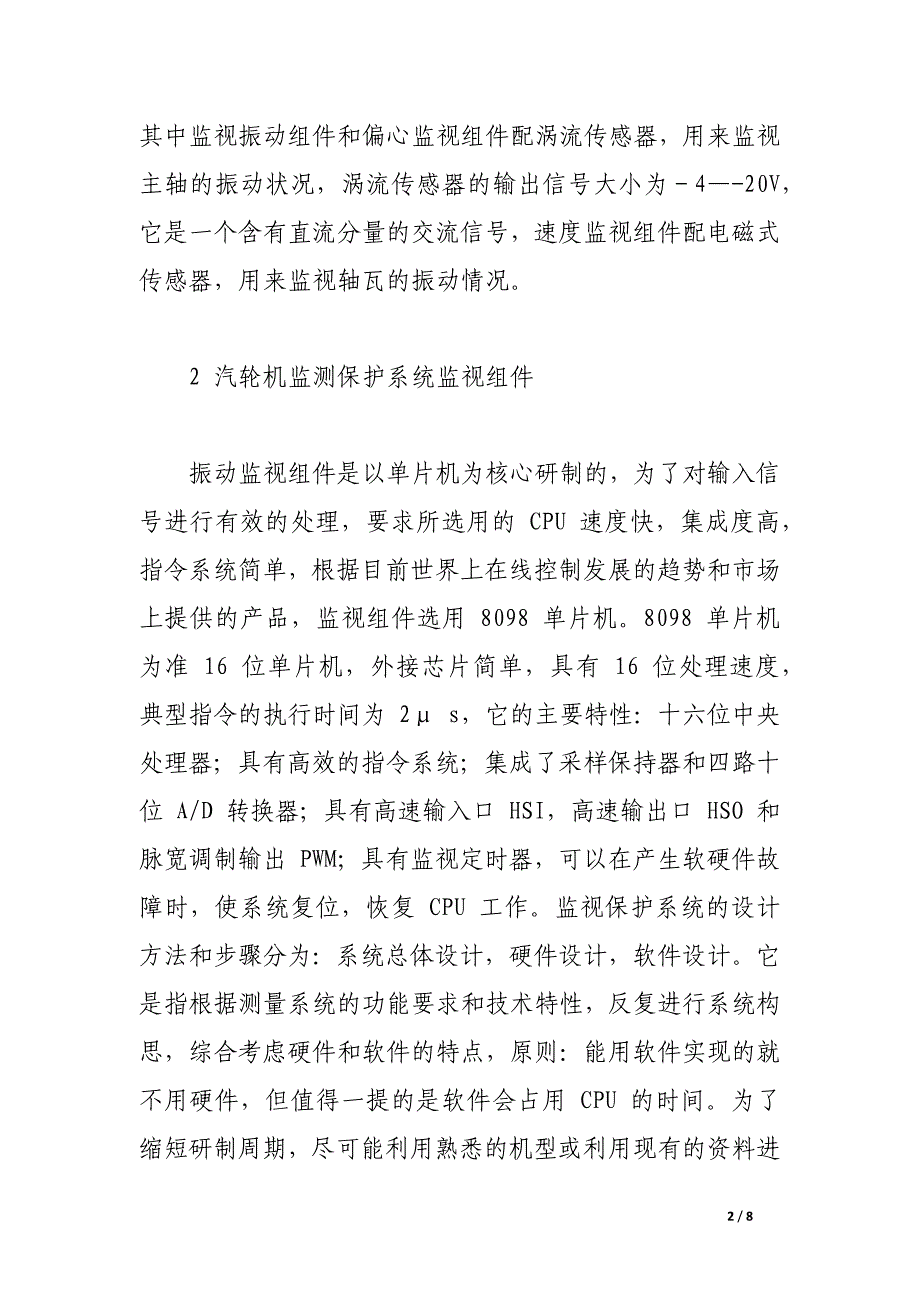 汽轮机监测保护系统的设计.docx_第2页