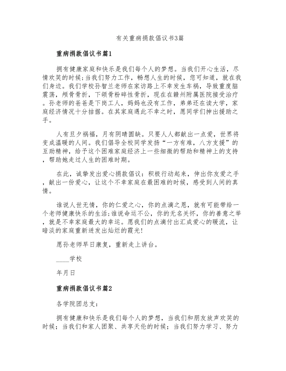 有关重病捐款倡议书3篇_第1页