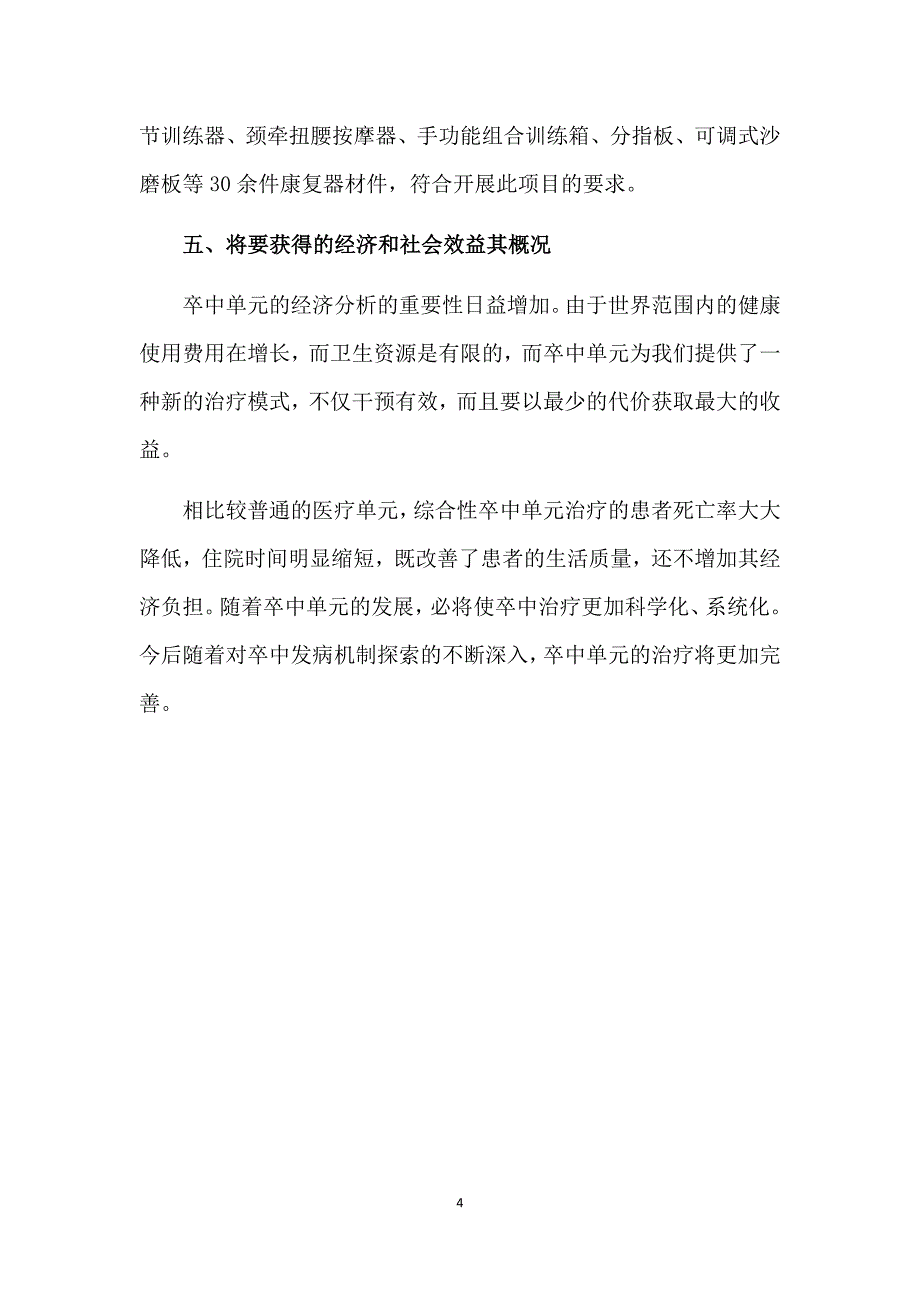 卒中单元可行性论证报告.docx_第4页