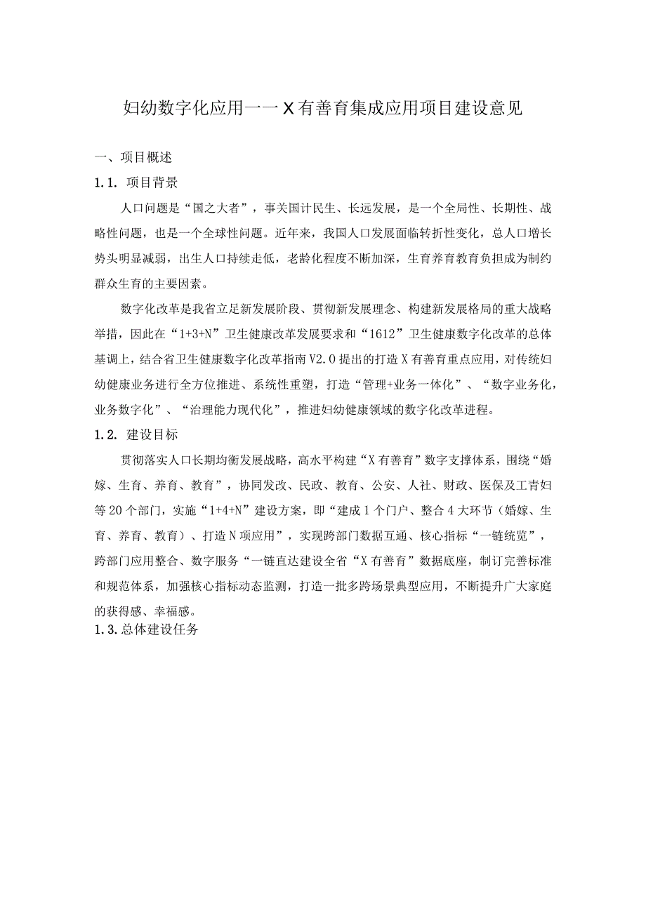 妇幼数字化应用——X有善育集成应用项目建设意见_第1页