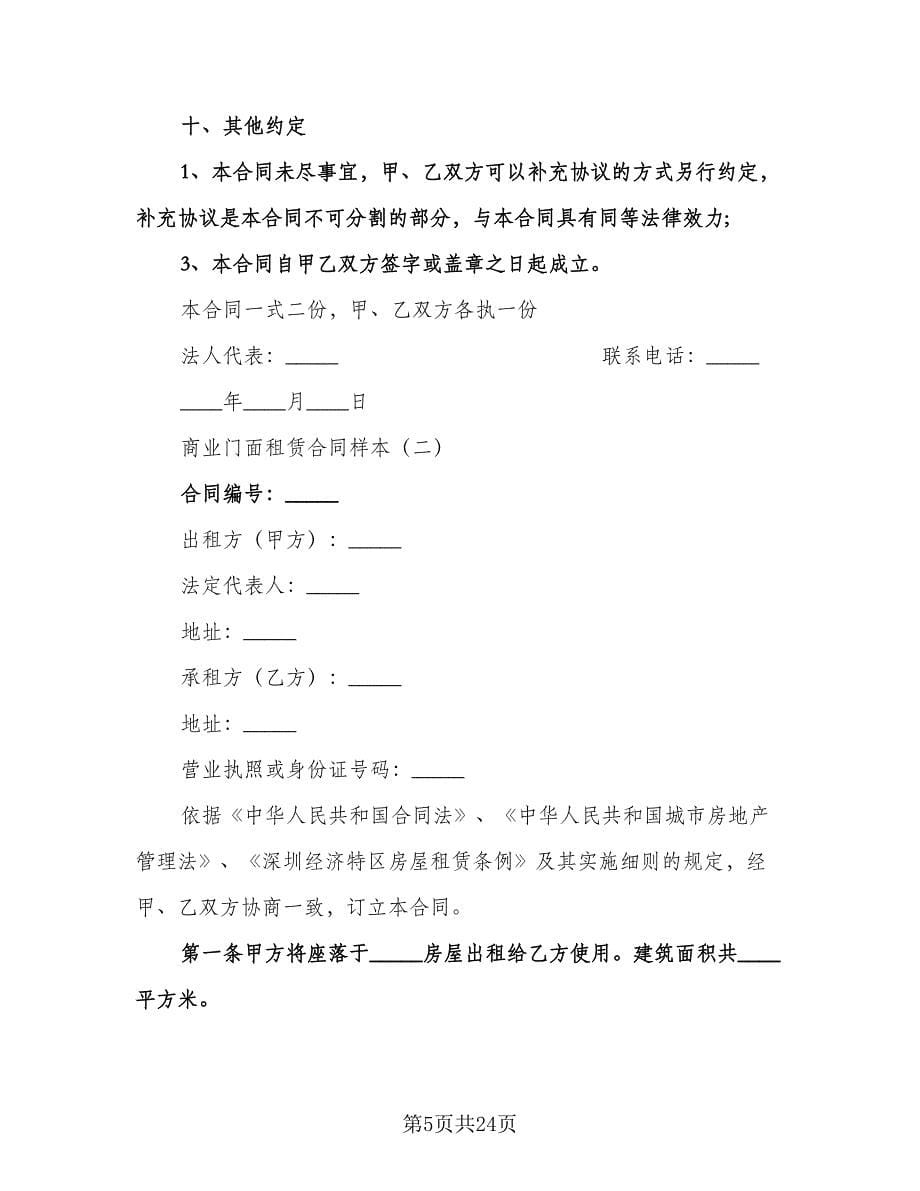 商业门面租赁合同（三篇）.doc_第5页