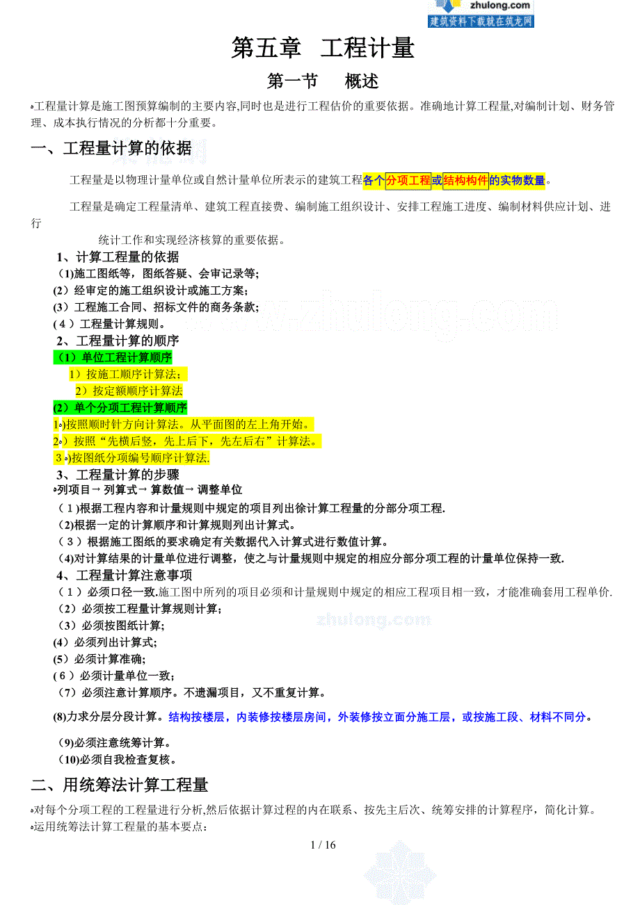 第五章工程计量_第1页