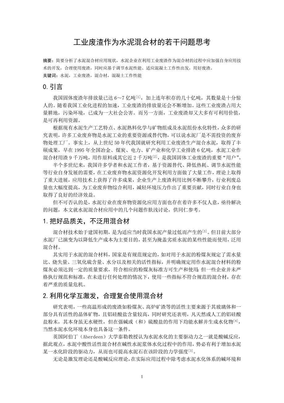 工业废渣作为水泥混合材的若干问题思考_第1页