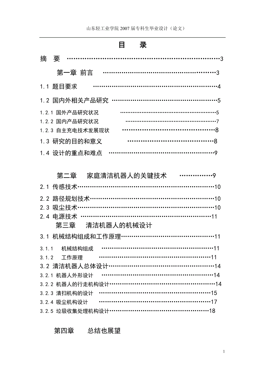 家用清洁机器人的设计_第2页