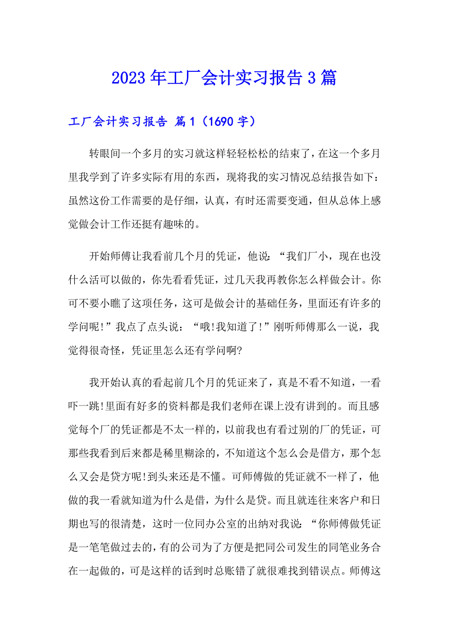 2023年工厂会计实习报告3篇【实用】_第1页