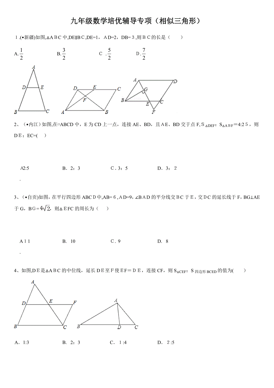 九年级数学相似三角形培优辅导题_第1页