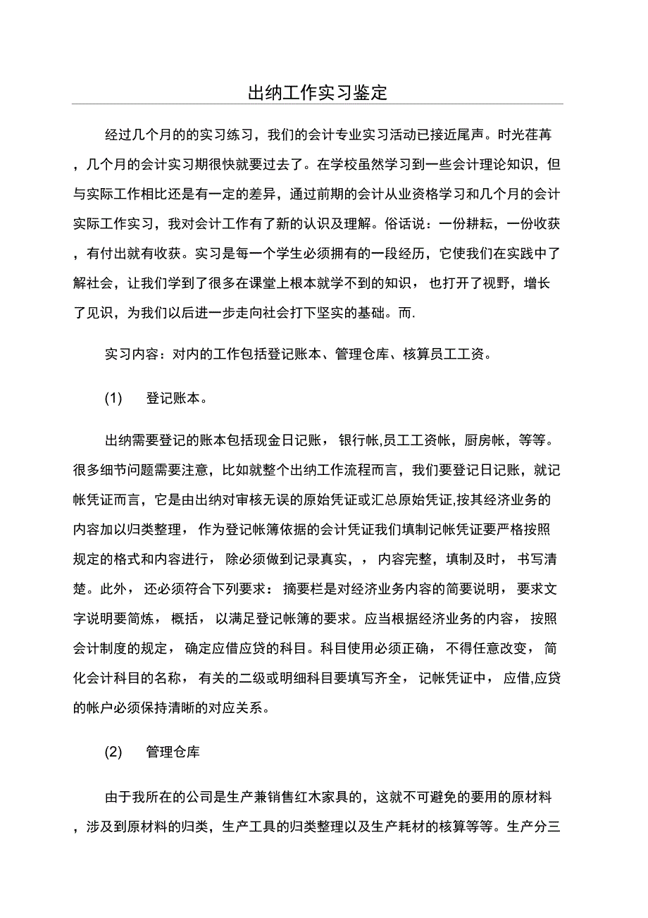 出纳工作实习鉴定_第1页