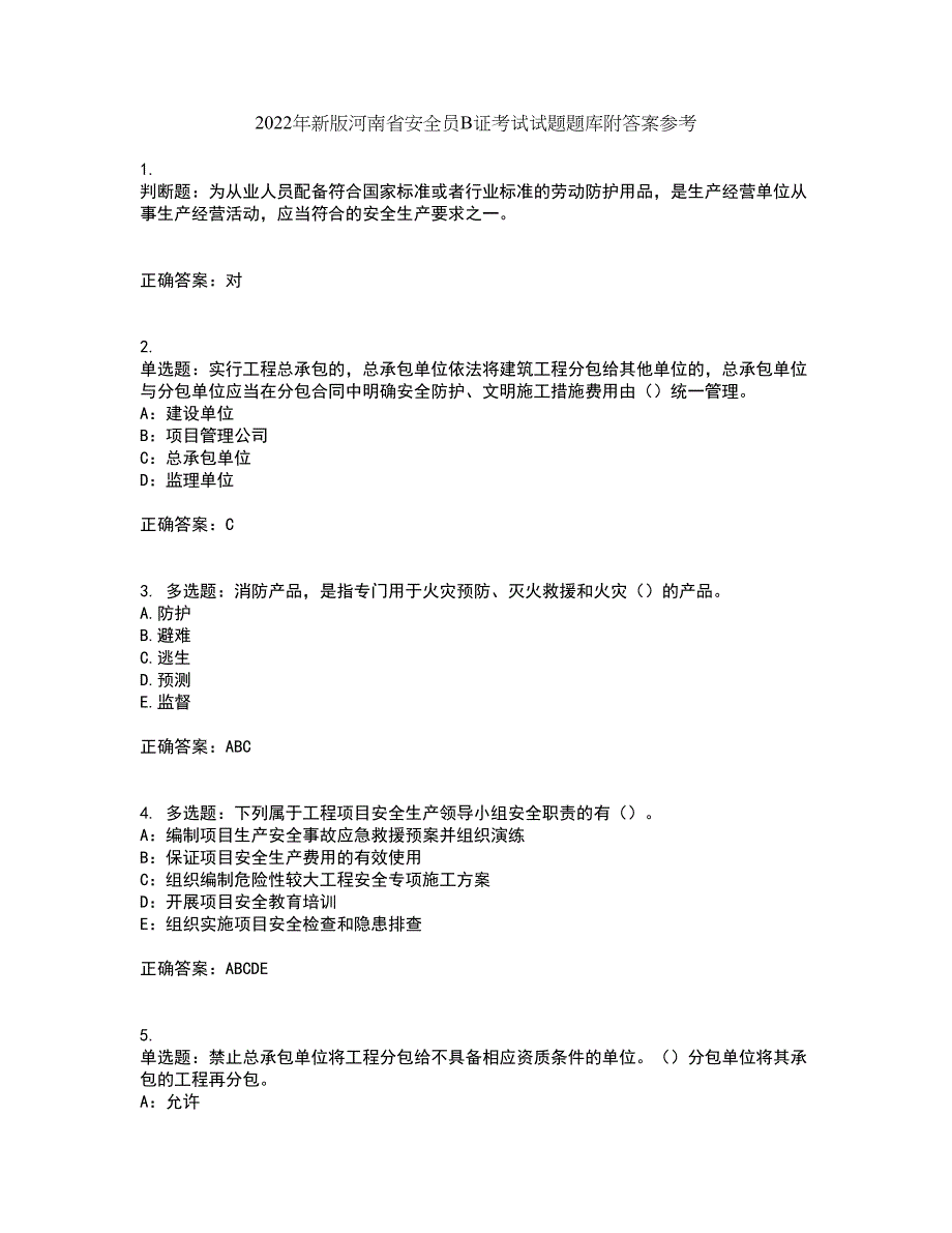 2022年新版河南省安全员B证考试试题题库附答案参考89_第1页