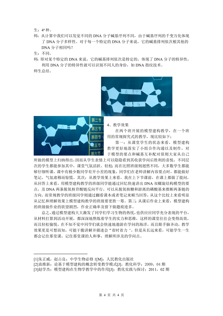 新课改下模型建构在生物教学中的应用-电子科技大学试验中学_第4页