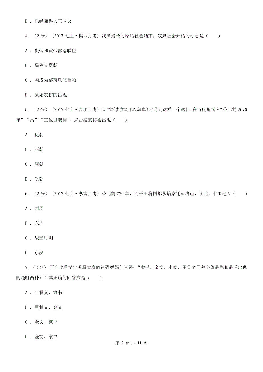 人教版七年级上册历史期中考试试卷（I）卷_第2页