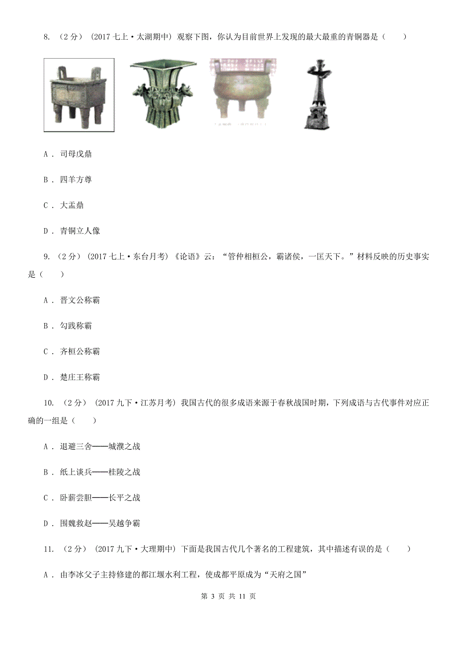 人教版七年级上册历史期中考试试卷（I）卷_第3页