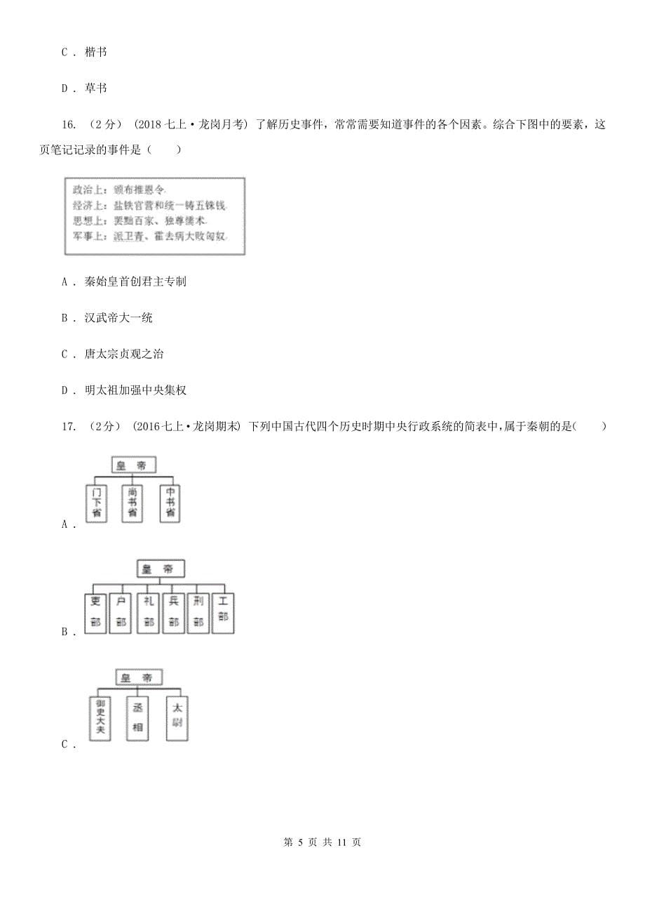 人教版七年级上册历史期中考试试卷（I）卷_第5页