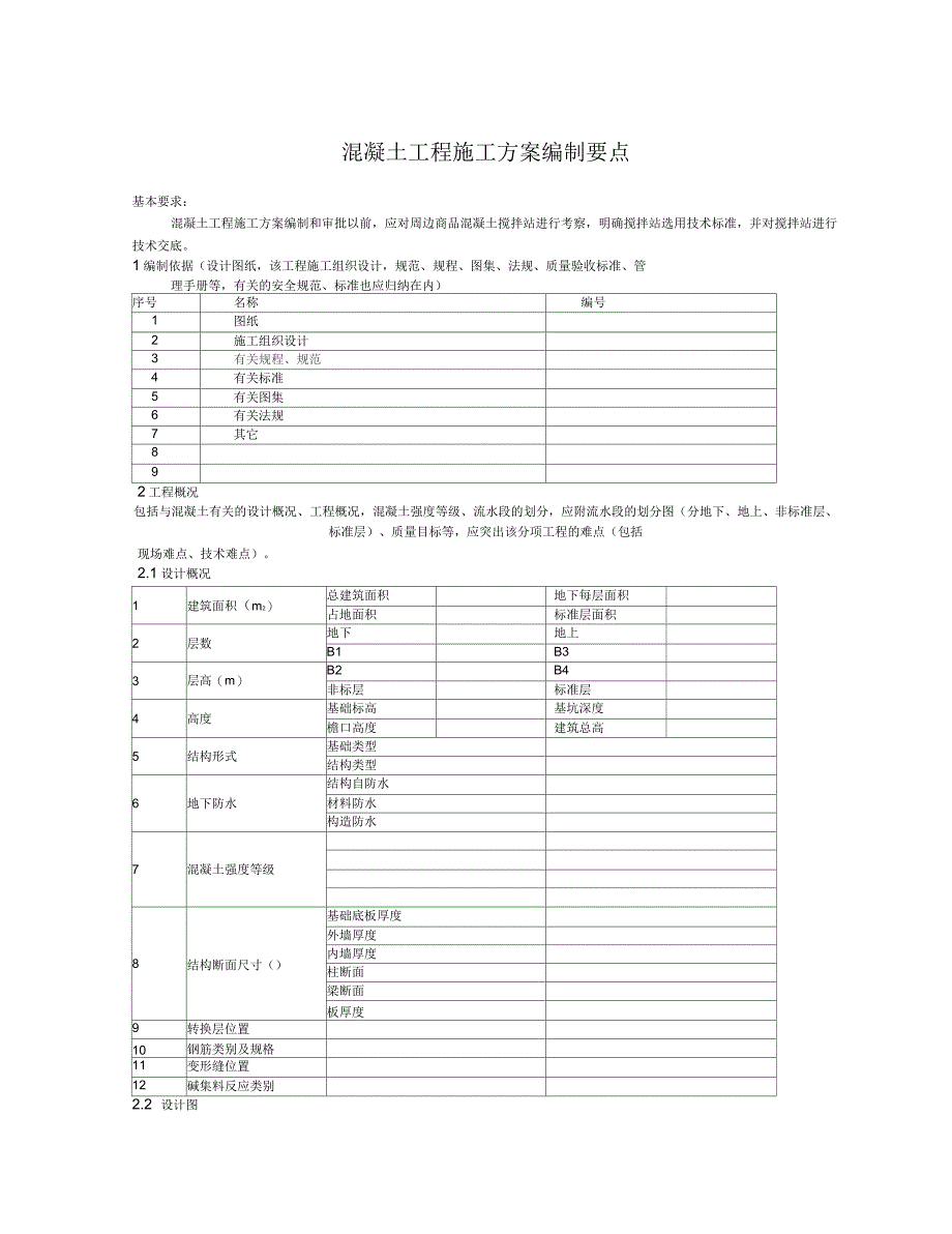 混凝土工程施工方案编制要点_第1页