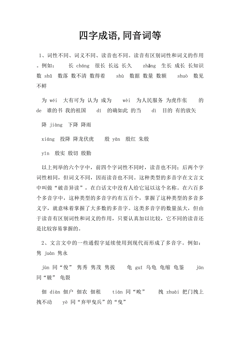 四字成语,同音词等_第1页