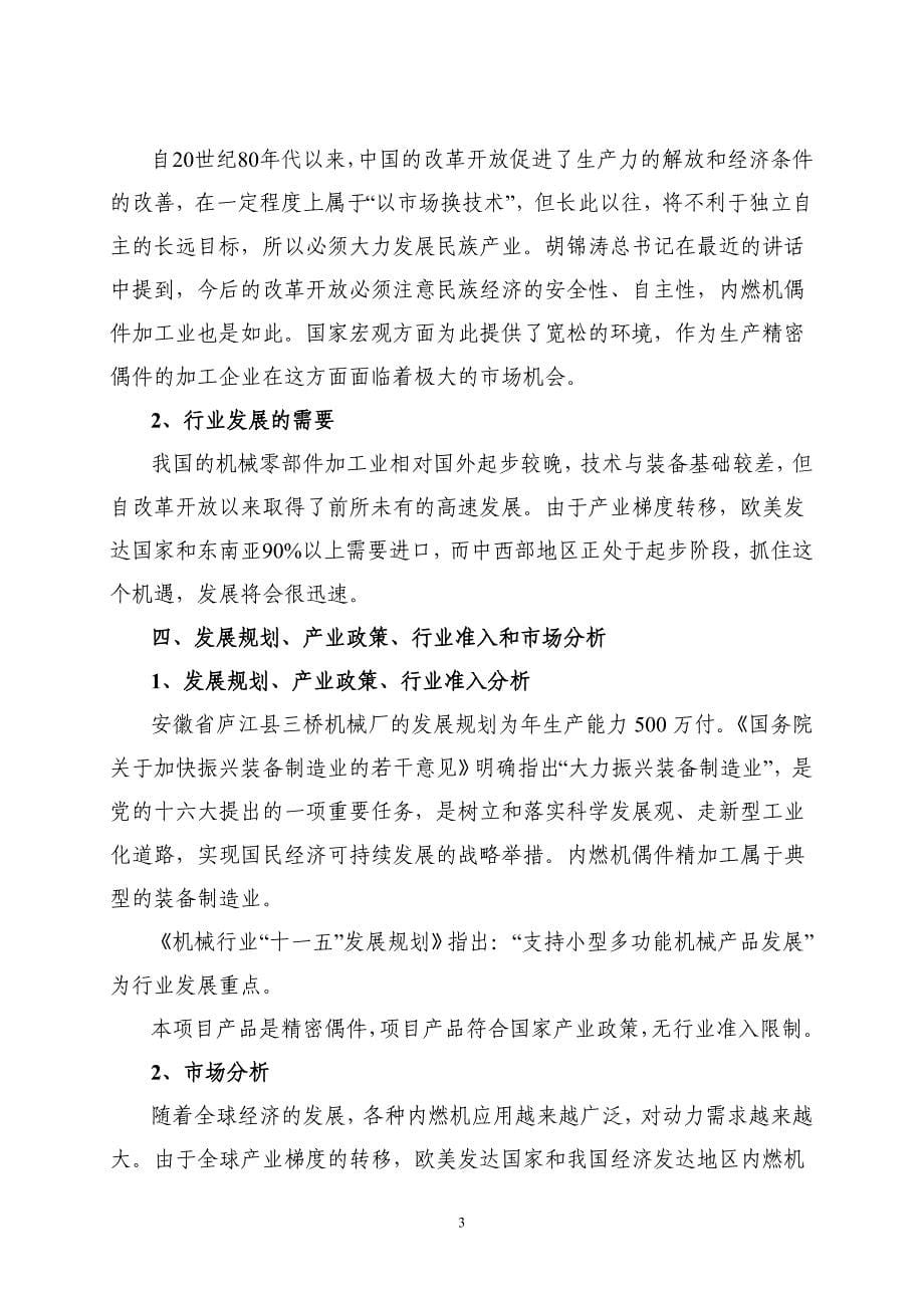 内燃机三对偶件加工项目建议书.doc_第5页