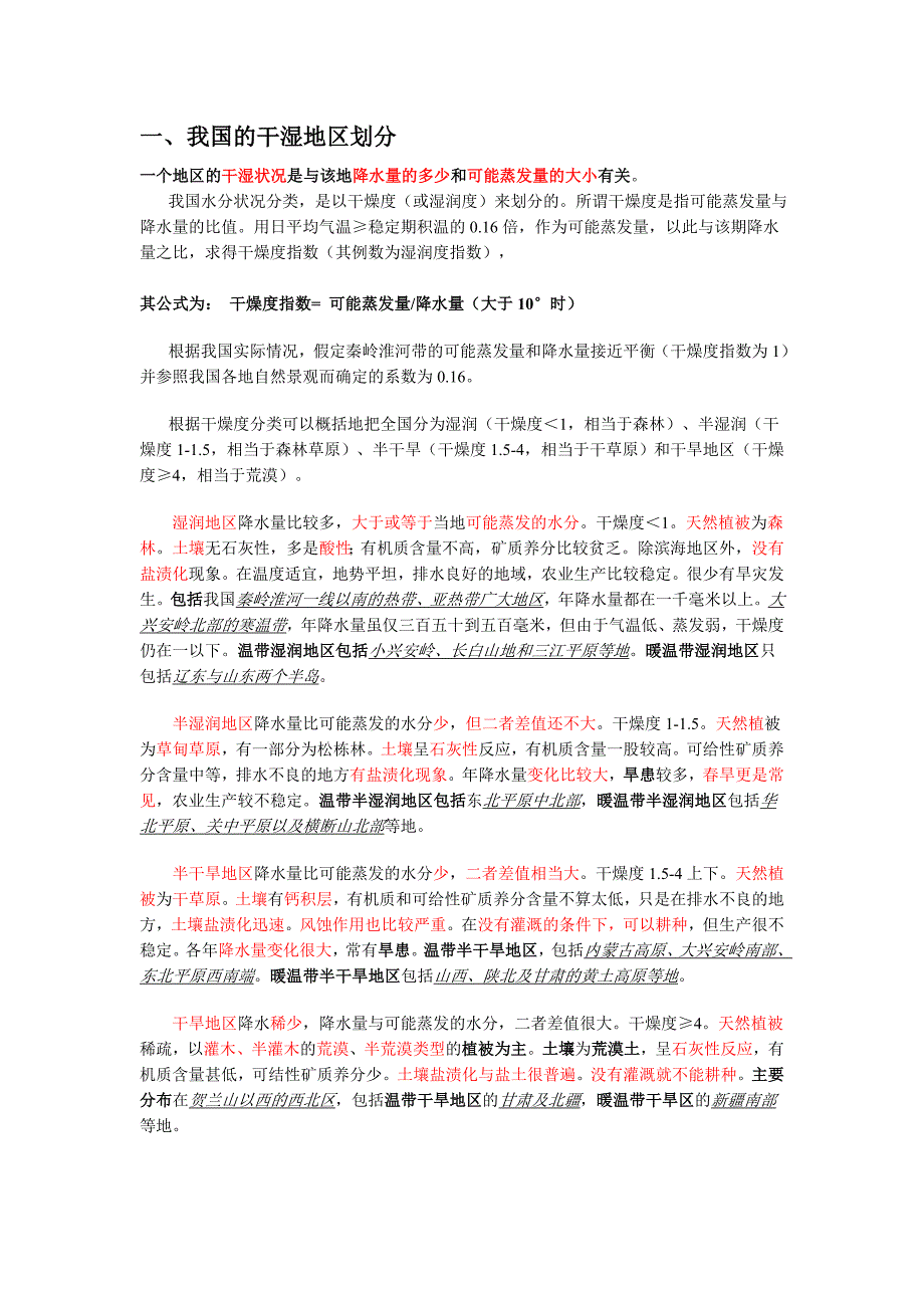 我国气候类型及干湿地区划分.doc_第1页