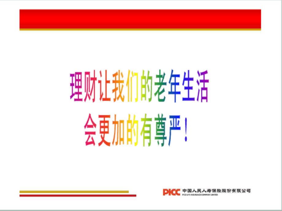 《个人理财》课件养老规划.ppt_第4页