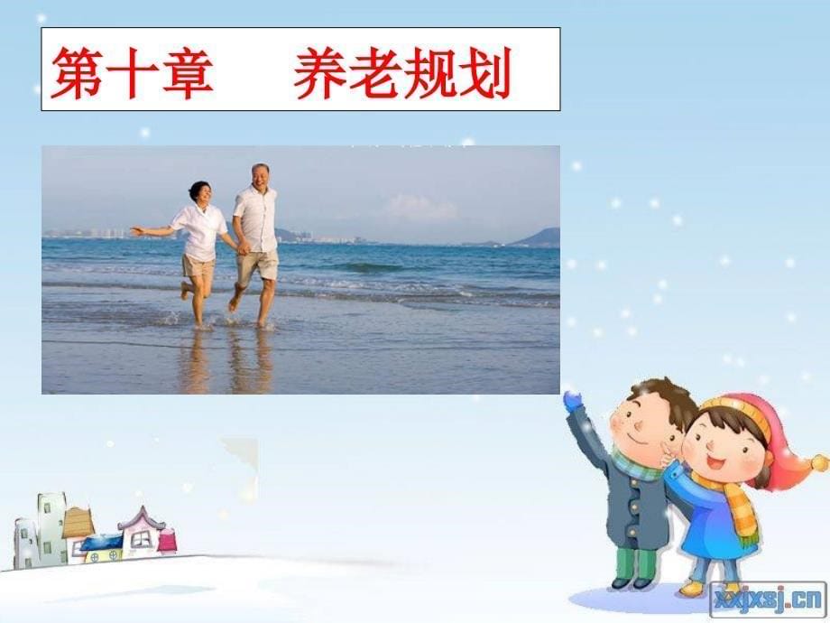 《个人理财》课件养老规划.ppt_第5页