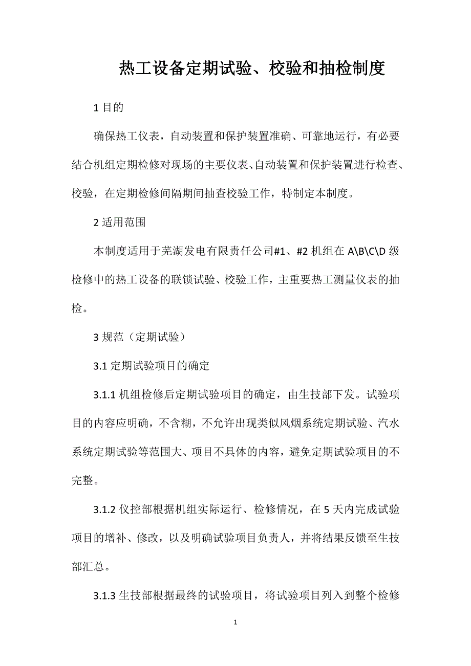 热工设备定期试验校验和抽检制度_第1页