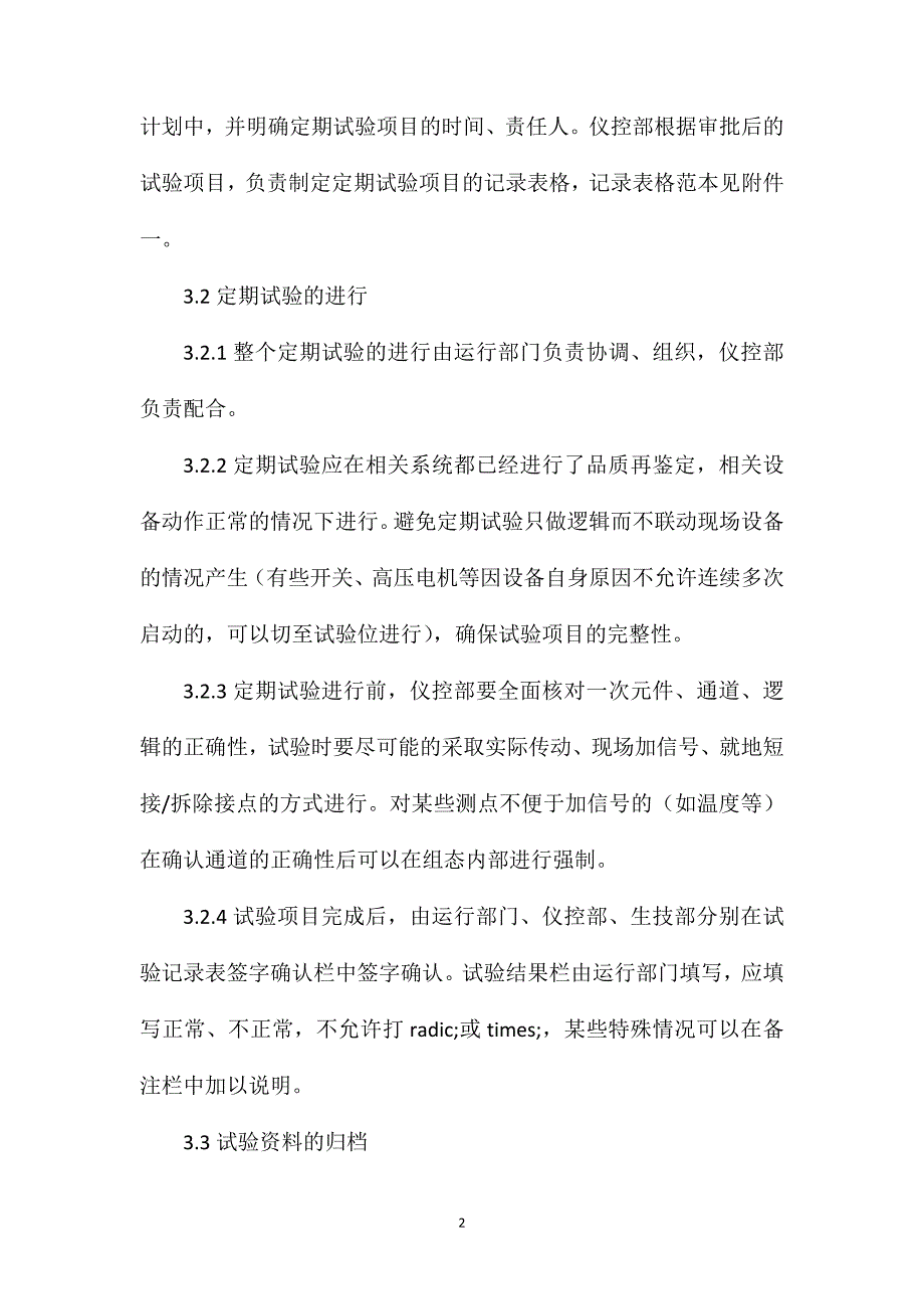 热工设备定期试验校验和抽检制度_第2页