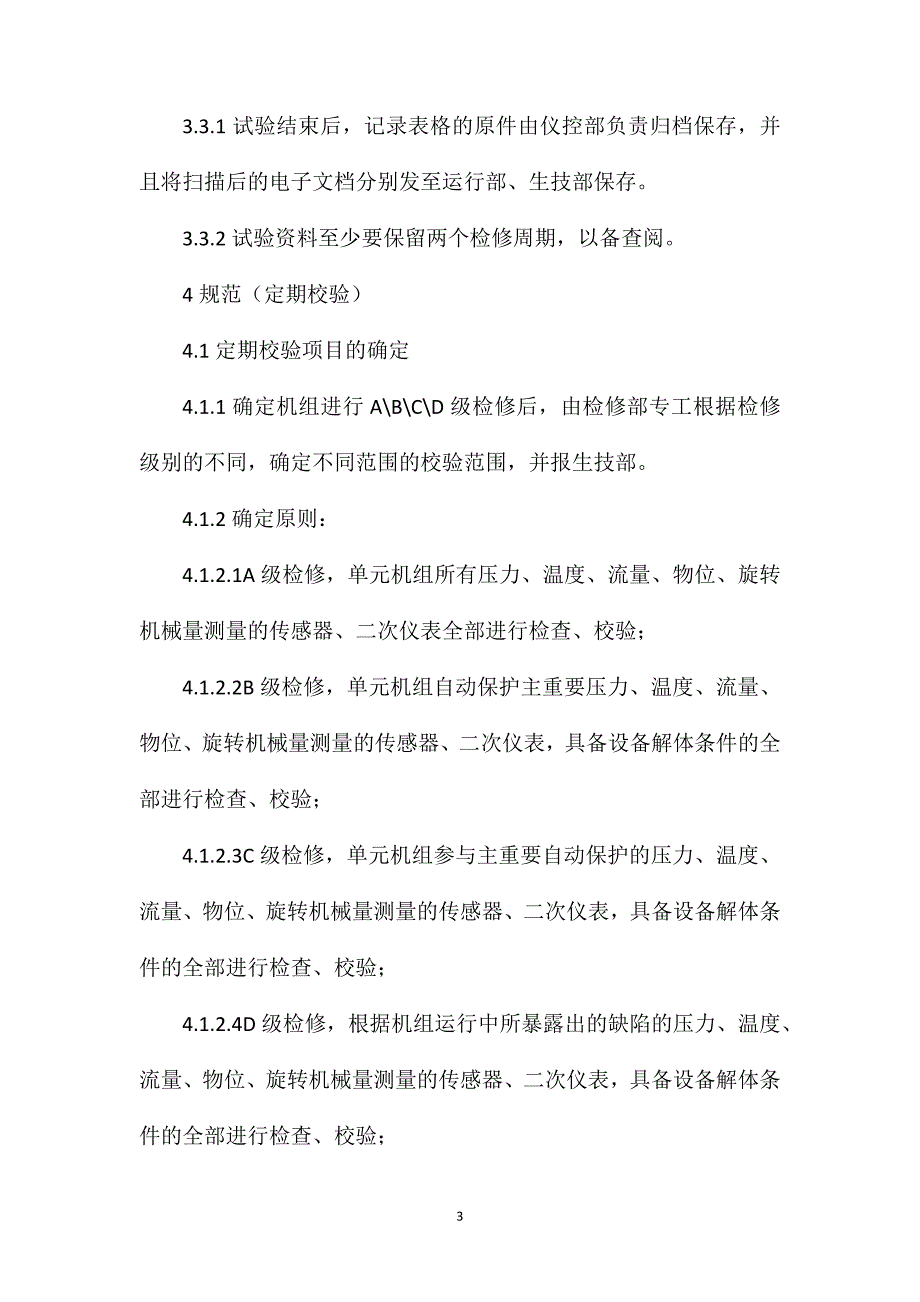 热工设备定期试验校验和抽检制度_第3页