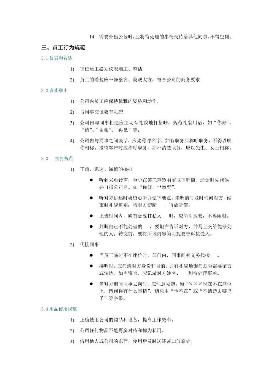 某某公司教育员工管理手册_第5页