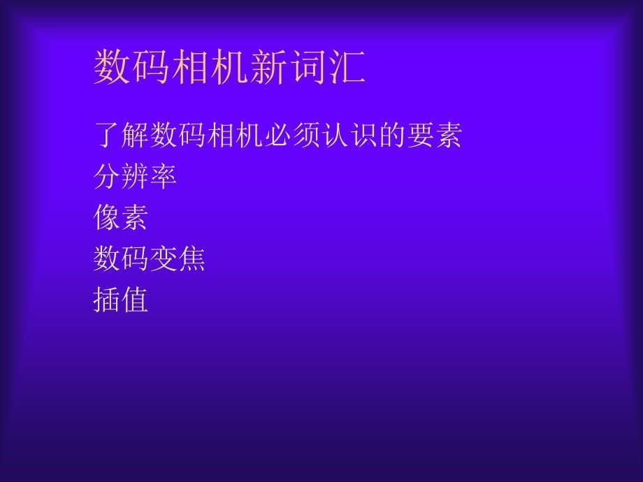 数码名词解释_第5页