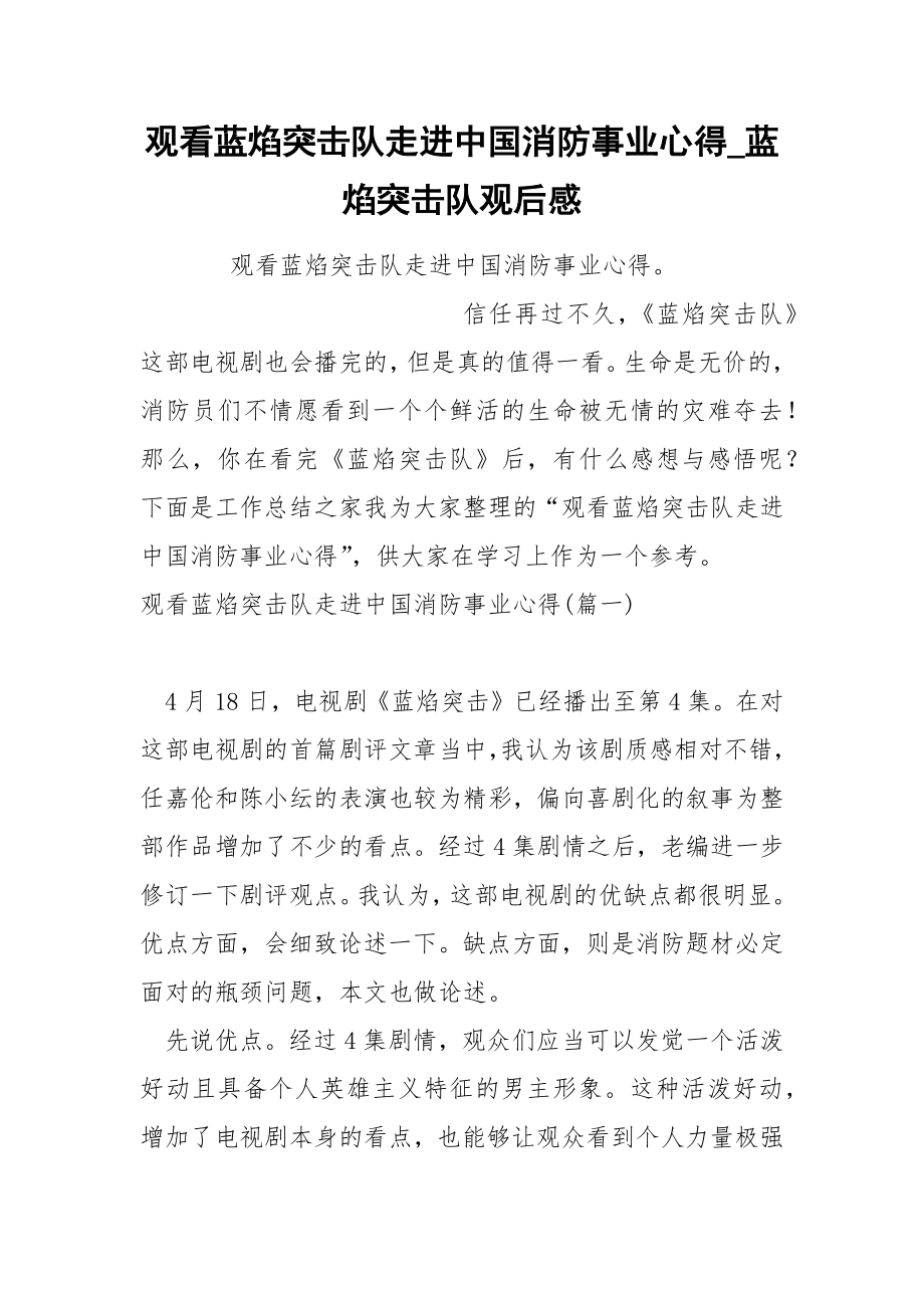 观看蓝焰突击队走进中国消防事业心得_第1页