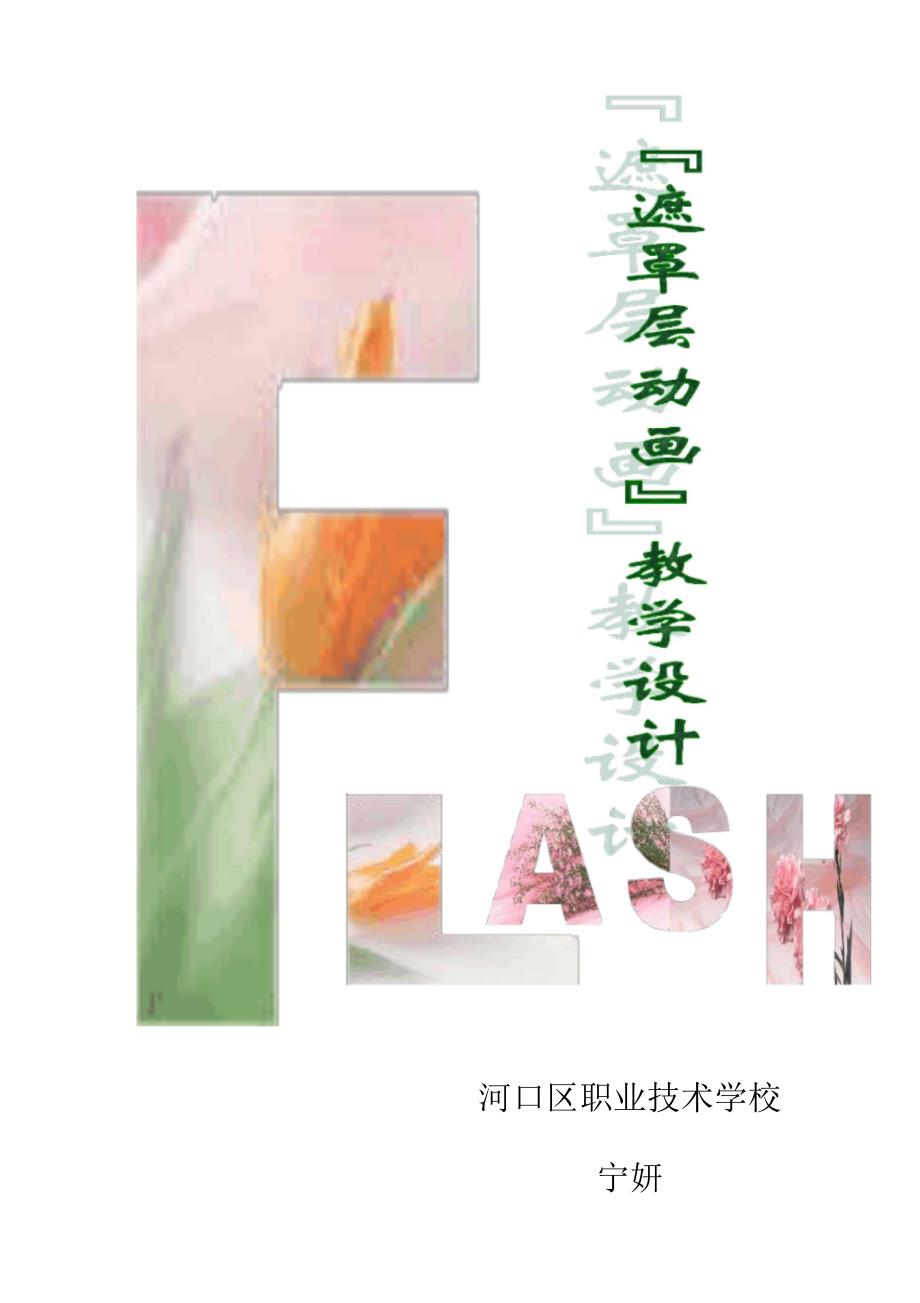 《遮罩层动画》教学设计_第1页