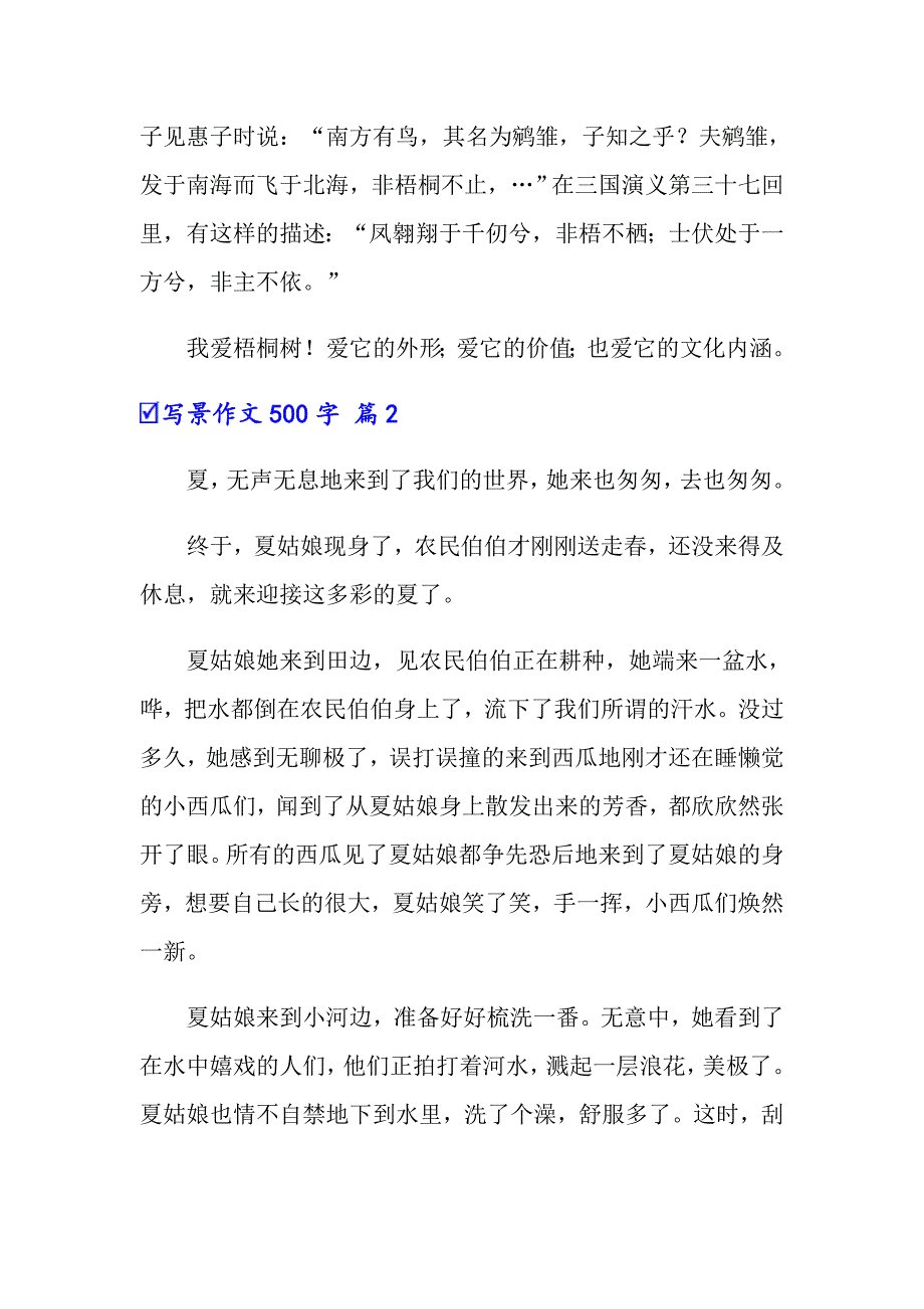 写景作文500字汇编六篇_第2页