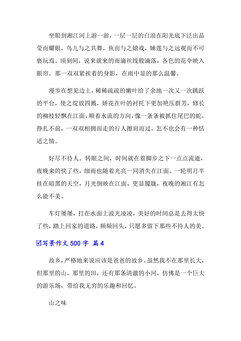 写景作文500字汇编六篇_第4页